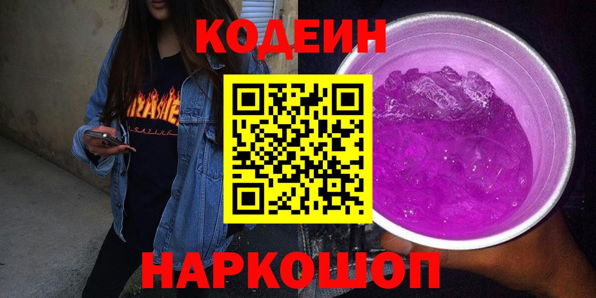 Codein напиток Lean (лин)  Кодеиновый сироп Lean Purple Drank  Вход с VPN  Сибай 